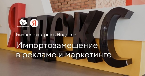 Яндекс и MediaNation приглашают на бизнес-завтрак «Импортозамещение в рекламе и маркетинге»
Яндекс и MediaNation приглашают на бизнес-завтрак «Импортозамещение в рекламе и маркетинге»