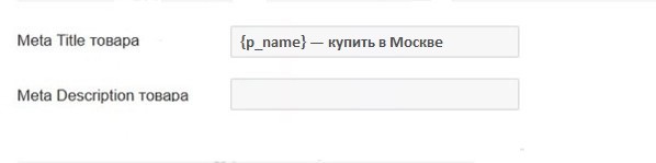 Как настроить автогенерацию ЧПУ и метатегов для интернет-магазина и привлечь целевой трафик Как настроить автогенерацию ЧПУ и метатегов для интернет-магазина и привлечь целевой трафик