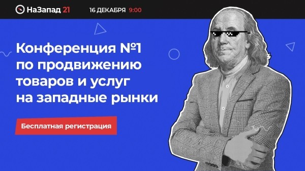 
            16 декабря состоится бесплатная онлайн-конференция о продвижении на западных рынках
        