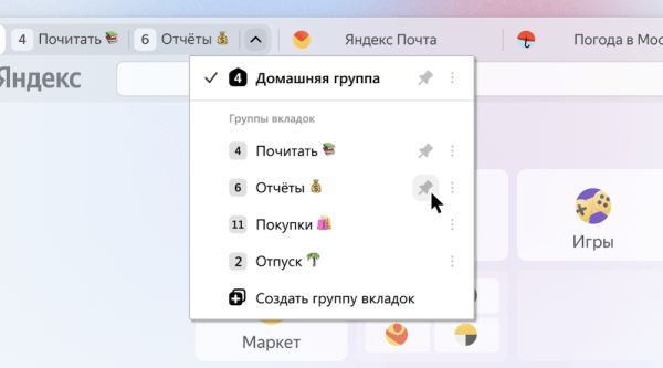 
            Яндекс Браузер обновил интерфейс групп вкладок
        