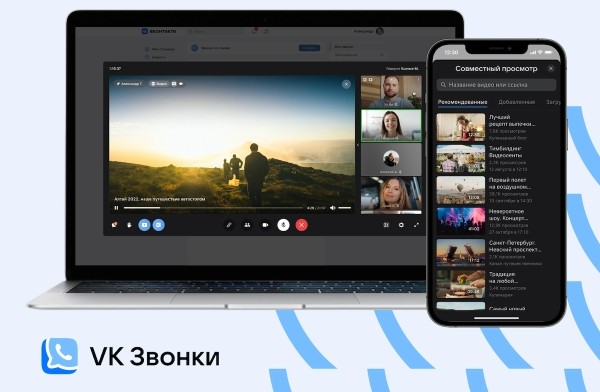 В VK Звонках появился совместный просмотр видеоконтента
В VK Звонках появился совместный просмотр видеоконтента