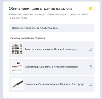 В Товарных кампаниях Директа появилась реклама страниц каталога сайта