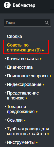 В Вебмастере появился новый раздел «Советы по оптимизации»