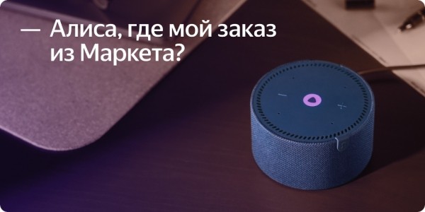 Алиса научилась сообщать статус заказа из Яндекс Маркета
Алиса научилась сообщать статус заказа из Яндекс Маркета