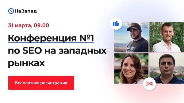 31 марта состоится бесплатная онлайн-конференция о продвижении на западных рынках
         
            31 марта состоится бесплатная онлайн-конференция о продвижении на западных рынках