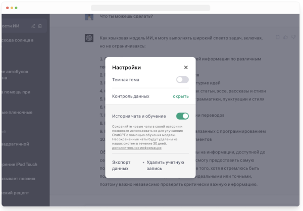 В ChatGPT появилась возможность отключения истории чатов
         
            В ChatGPT появилась возможность отключения истории чатов
