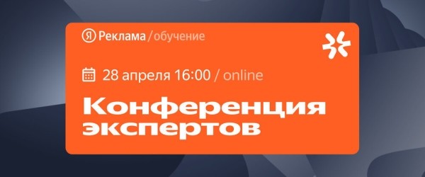 Конференция экспертов Яндекс Рекламы: темы, которые маркетологи обсуждают только между собой
Конференция экспертов Яндекс Рекламы: темы, которые маркетологи обсуждают только между собой