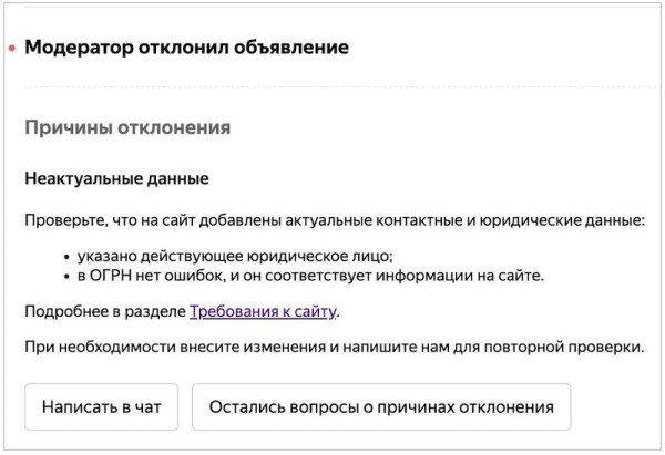 
            Яндекс Директ будет уведомлять рекламодателей об отклонении объявлений из-за неактуальных данных
        