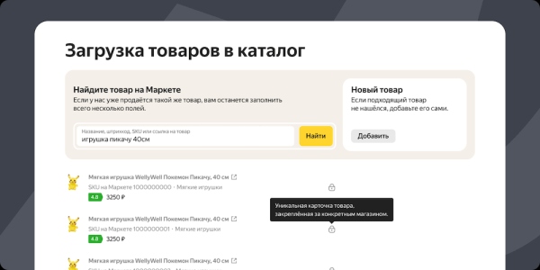 На Яндекс Маркете уже доступно создание уникальных карточек для новых товаров
На Яндекс Маркете уже доступно создание уникальных карточек для новых товаров
