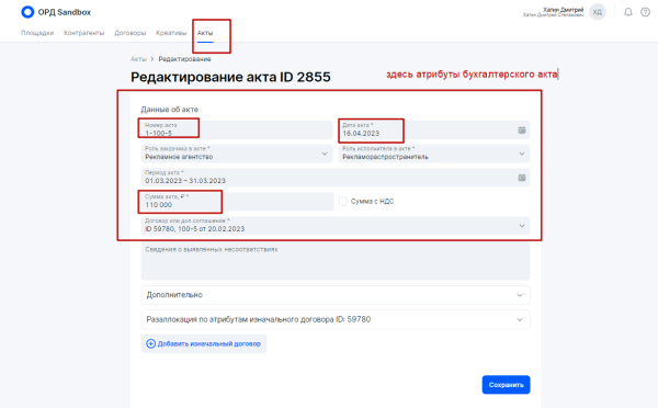 Как заказчику рекламы оформить отчетность в ОРД вместо блогера
         
            Как заказчику рекламы оформить отчетность в ОРД вместо блогера