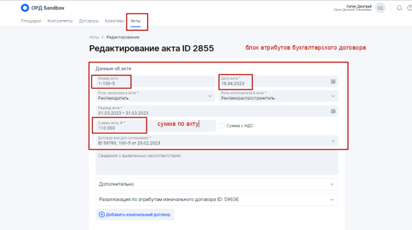 Как заказчику рекламы оформить отчетность в ОРД вместо блогера
         
            Как заказчику рекламы оформить отчетность в ОРД вместо блогера