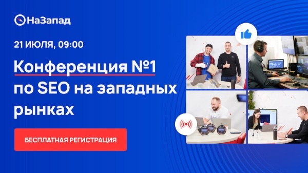 21 июля состоится бесплатная онлайн-конференция о продвижении на западных рынках
         
            21 июля состоится бесплатная онлайн-конференция о продвижении на западных рынках