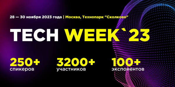 В ноябре конференция TECH WEEK объединит инновационные технологии и бизнес в юбилейный десятый раз
В ноябре конференция TECH WEEK объединит инновационные технологии и бизнес в юбилейный десятый раз