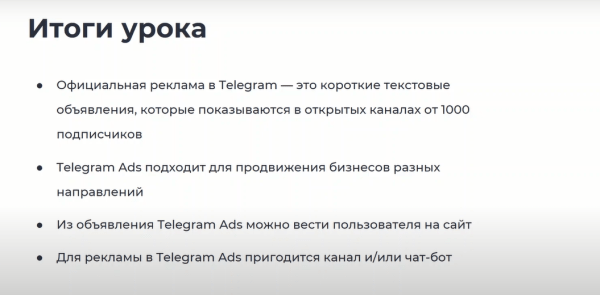 Видеокурс по Telegram Ads: кому подходит реклама в мессенджере Видеокурс по Telegram Ads: кому подходит реклама в мессенджере