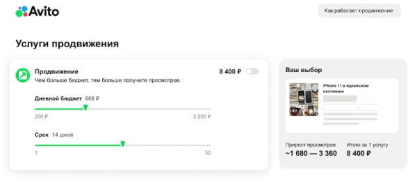 Авито запустил услуги продвижения с прогнозом просмотров
         
            Авито запустил услуги продвижения с прогнозом просмотров