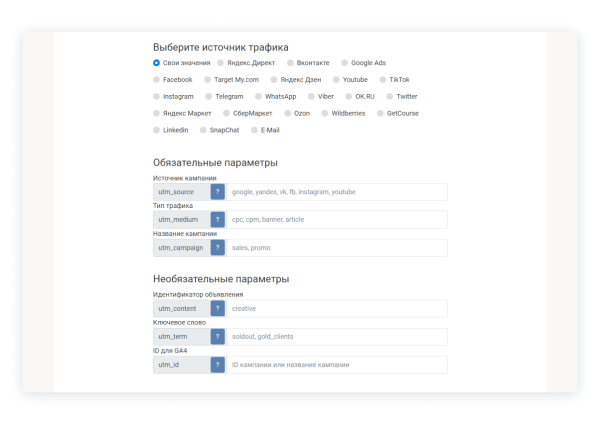 Какие сайты помогут самостоятельно настроить UTM-метки Какие сайты помогут самостоятельно настроить UTM-метки
