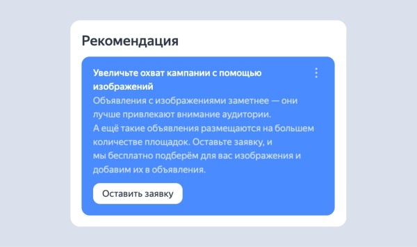 
            Яндекс Директ добавил рекомендации для перфоманс- и медийных кампаний
        