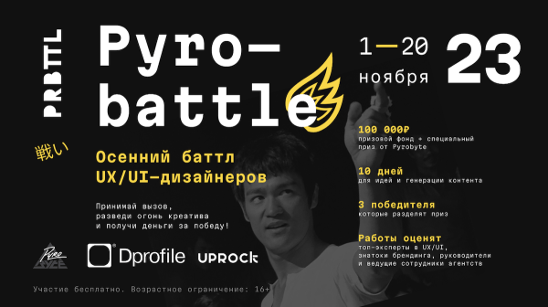 
            Открылась регистрация на Pyrobattle — осенний баттл UX/UI-дизайнеров
        
