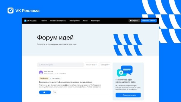 VK Реклама запустила инструмент для сбора предложений от пользователей – «Форум идей» VK Реклама запустила инструмент для сбора предложений от пользователей – «Форум идей»