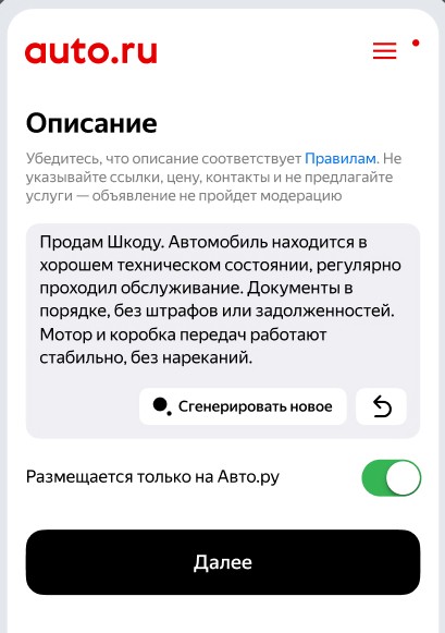 
            YandexGPT поможет составить объявление о продаже на Авто.ру
        
