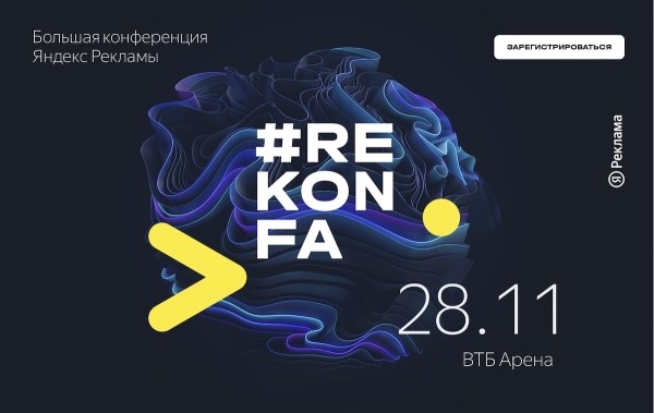 Открылась регистрация на Большую конференцию Яндекс Рекламы
Открылась регистрация на Большую конференцию Яндекс Рекламы
