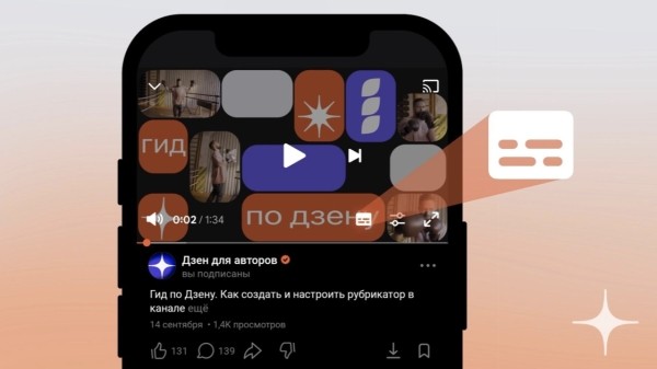Дзен запустил автоматические субтитры для видео
Дзен запустил автоматические субтитры для видео