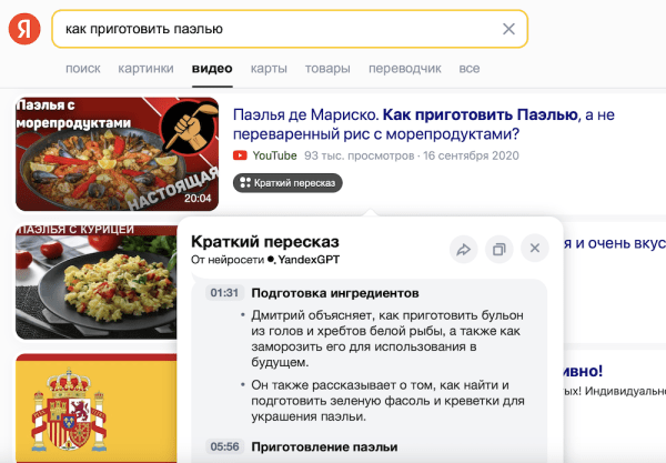 
            Яндекс реализовал функцию пересказа русскоязычных видео в Поиске
        