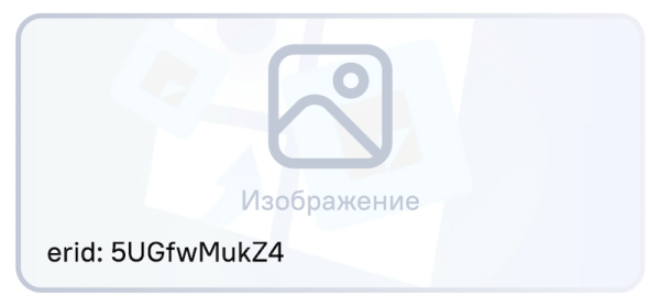 
            Правила размещения идентификатора erid в разных рекламных форматах
        