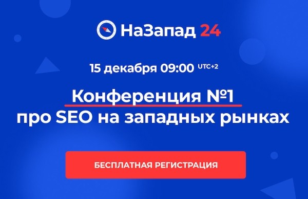
            15 декабря состоится бесплатная онлайн-конференция о продвижении на западных рынках
        