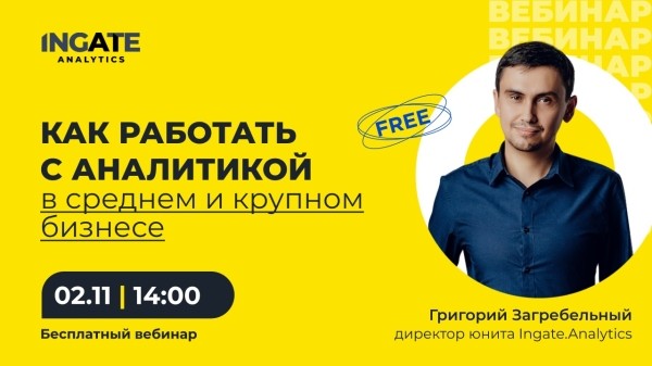 Бесплатный вебинар про эффективную работу с аналитикой в среднем и крупном бизнесе
Бесплатный вебинар про эффективную работу с аналитикой в среднем и крупном бизнесе