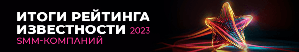 Лайкни подвел итоги рейтинга Известности SMM-компаний 2023 Лайкни подвел итоги рейтинга Известности SMM-компаний 2023
