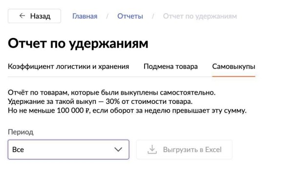 
            В личном кабинете продавца на Wildberries появился «Отчет по удержаниям»
        