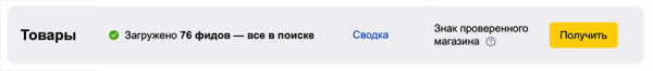 Яндекс перестанет показывать в Поиске по товарам значок «Надежный магазин»
Яндекс перестанет показывать в Поиске по товарам значок «Надежный магазин»