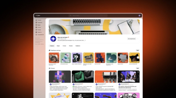 
            Дзен обновил дизайн каналов на десктопах
        