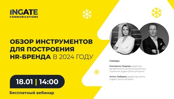 Бесплатный вебинар: «Обзор инструментов для построения HR-бренда в 2024 году»
Бесплатный вебинар: «Обзор инструментов для построения HR-бренда в 2024 году»