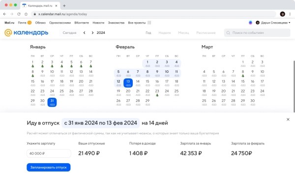 Календарь Mail.ru поможет запланировать отпуск
Календарь Mail.ru поможет запланировать отпуск
